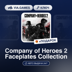 Company of Heroes 2 Faceplates Collection (Steam Ключ) РФ-СНГ-МИР + ПОДАРОК
