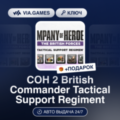 COH 2 British Commander Tactical Support Regiment DLC (Steam Ключ) СНГ-МИР (БЕЗ РФ) +
