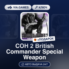 COH 2 British Commander Special Weapon DLC (Steam Ключ) РФ-СНГ-МИР + ПОДАРОК