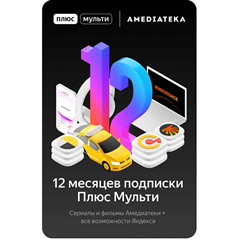 🔥 ЯНДЕКС ПЛЮС Максимум 12 месяцев 🔥💳0%