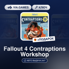 Fallout 4 Contraptions Workshop DLC (Steam Ключ) МИР (Не все страны) + ПОДАРОК