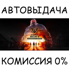 State of Decay 2: Juggernaut Edition✅STEAM GIFT AUTO✅