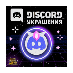 💍УКРАШЕНИЕ АВАТАРА ДИСКОРД [ДАННЫЕ] + ЭФФЕКТ ПРОФИЛЯ💍