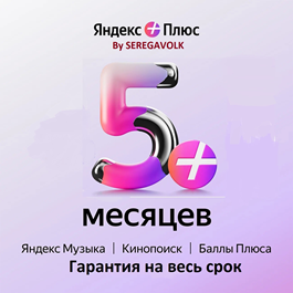 ⭐ 135 DAYS ⭐YANDEX PLUS⭐INVITE🔴GUARANTEE🔴