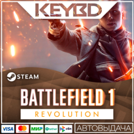 Battlefield™ 1 Revolution  · RU/KZ/UA/CIS/TR/AR 🚀АВТО