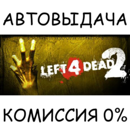 Left 4 Dead 2✅STEAM GIFT AUTO✅RU/UKR/KZ/CIS