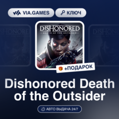 Dishonored Death of the Outsider (Steam Ключ) МИР (Не все страны) + ПОДАРОК