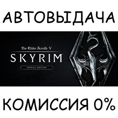 The Elder Scrolls V: Skyrim Special Edition✅STEAM GIFT✅