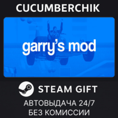 Garry&acute;s Mod✅STEAM GIFT AUTO✅RU+МИР