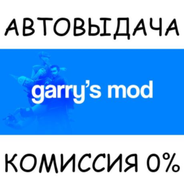 Garry&amp;acute;s Mod✅STEAM GIFT AUTO✅RU/UKR/KZ/CIS