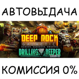 Deep Rock Galactic✅STEAM GIFT AUTO✅RU/UKR/KZ/CIS