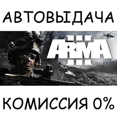 Arma 3✅STEAM GIFT AUTO✅RU/УКР/КЗ/СНГ