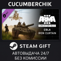 Arma 3 Creator DLC: CSLA Iron Curtain✅STEAM GIFT AUTO✅RU+МИР