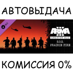 Arma 3 Creator DLC: S.O.G. Prairie Fire✅STEAM GIFT✅RU