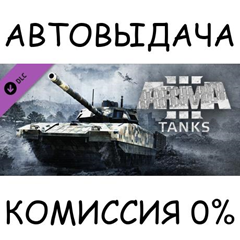 Arma 3 Tanks✅STEAM GIFT AUTO✅RU/УКР/КЗ/СНГ