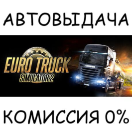 Euro Truck Simulator 2✅STEAM GIFT AUTO✅RU/UKR/KZ/CIS