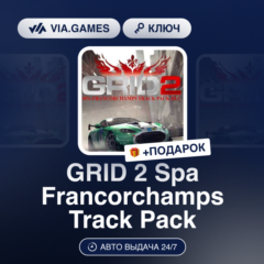 GRID 2 Spa Francorchamps Track Pack DLC (Steam Ключ) РФ-СНГ-МИР + ПОДАРОК