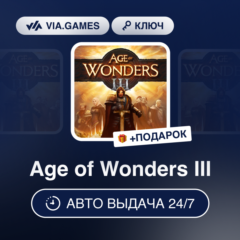 Age of Wonders III (Steam Ключ) РФ-СНГ-МИР + ПОДАРОК