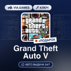 Grand Theft Auto V (Rockstar Ключ) РФ-СНГ-МИР + ПОДАРОК