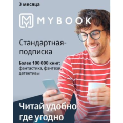 Подписка Mybook Стандарт - Подписка 3 месяца