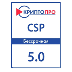 КриптоПро CSP 5.0-Бессрочная 5.0.13300 и др. Win/Mac