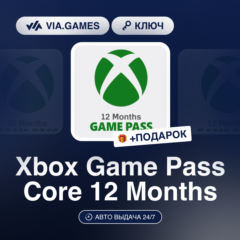 Xbox Game Pass Core 12 Months (Xbox Ключ) НЕ ДЛЯ ВСЕХ СТРАН + ПОДАРОК
