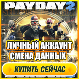 🔥 PAYDAY 2 ONLINE ⭐PERSONAL ACCOUNT + MAIL (GFN Geforc