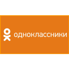 Классы (лайки) Одноклассники