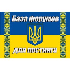 База 300 форумов Украины для постинга (2025 год)