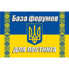 База 300 форумов Украины для постинга (2026 год)