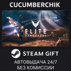 Elite: Dangerous✅STEAM GIFT AUTO✅RU+МИР