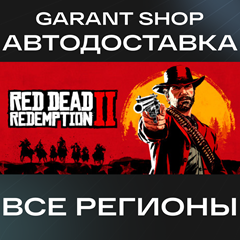 🤠Red Dead Redemption 2 АВТОДОСТАВКА🔸STEAM🔸РФ/МИР🤠