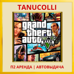 ☀️ Grand Theft Auto 5 GTA 5 (PS/PS5/RU) Аренда 10 суток