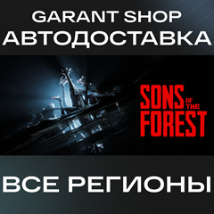 ✅Sons Of The Forest ⚡АВТОДОСТАВКА⚡STEAM⚡ВСЕ РЕГИОНЫ✅