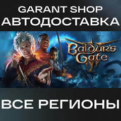 ✅Baldur&acute;s Gate 3🔸АВТОДОСТАВКА🔸STEAM✅ ☑️ВСЕ РЕГИОНЫ☑️