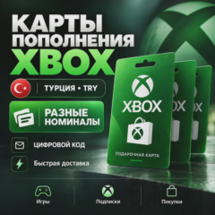 Карты пополнения Xbox — TRY (ТУРЦИЯ) | Разные номиналы