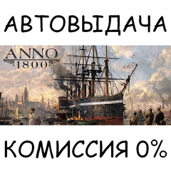 Anno 1800✅STEAM GIFT AUTO✅RU/УКР/КЗ/СНГ