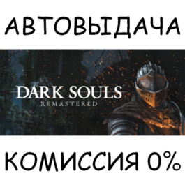 DARK SOULS: REMASTERED✅STEAM GIFT AUTO✅RU/UKR/KZ/CIS