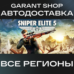 🎯Sniper Elite 5 + ВЫБОР STEAM GIFT🎯 ☑️ВСЕ РЕГИОНЫ☑️