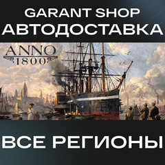 🏰Anno 1800🔹STEAM GIFT🔹ВСЕ РЕГИОНЫ🏰