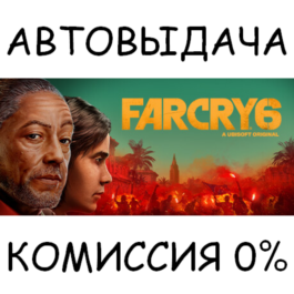 Far Cry 6 Standard Edition✅STEAM GIFT AUTO✅RU/UKR/CIS