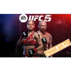 💠 UFC 5 (PS5/EN) (Аренда от 7 дней)
