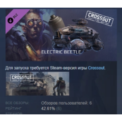 Crossout — Electric beetle DLC АВТОДОСТАВКА STEAM РОССИЯ