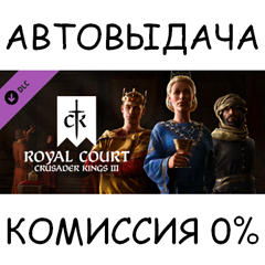 Royal Court✅STEAM GIFT AUTO✅RU/УКР/КЗ/СНГ