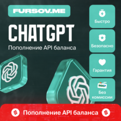 🔵 ChatGPT⚡️ПОПОЛНЕНИЕ API БАЛАНСА🔥