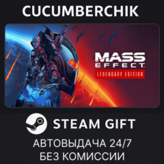 Mass Effect™ Legendary Edition✅STEAM GIFT AUTO✅RU+МИР