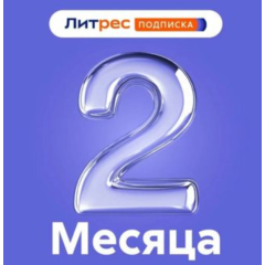 🟥🟨 Литрес Подписка на 60 дней  🟨🟥 для новых