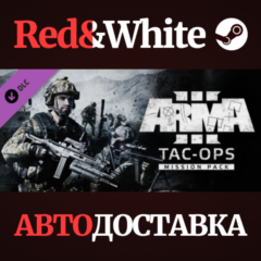 Arma 3 Tac-Ops Mission Pack DLC * STEAM🔥АВТОДОСТАВКА