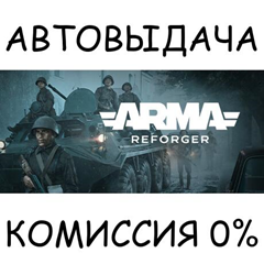 Arma Reforger✅STEAM GIFT AUTO✅RU/УКР/КЗ/СНГ