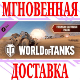 ✅World of Tanks French Express Pack DLC⭐Steam*\Key⭐ +🎁